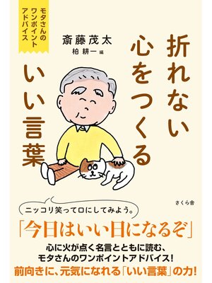 cover image of 折れない心をつくるいい言葉